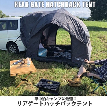 リアゲートハッチバックテント 車中泊テント カバー付 防水 独立使用可 災害対策 LandField