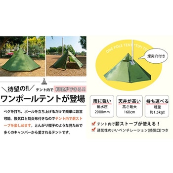 ワンポールテント 2～3人用 薪ストーブ用 煙突穴換気窓付 収納袋付 簡単設営 LandField