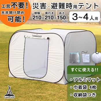 避難用プライベートテント ワンタッチ簡単設置 大型3～4人用 天井ファスナー付 LandField