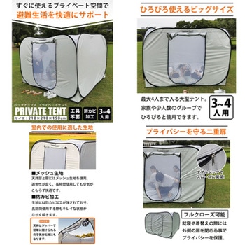 避難用プライベートテント ワンタッチ簡単設置 大型3～4人用 天井ファスナー付 LandField
