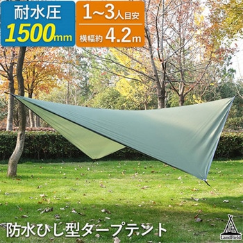 ひし形タープテント 1～3人用 丈夫 防水 収納袋付 簡易テント アウトドア用品 LandField