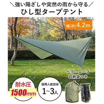 ひし形タープテント 1～3人用 丈夫 防水 収納袋付 簡易テント アウトドア用品 LandField