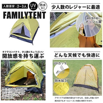 ファミリードームテント 2～3人用 軽量防水 日よけ雨除け UVカット 簡単設営 LandField