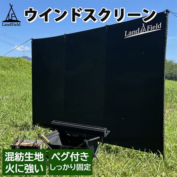 ウインドスクリーン 風よけ 大型220cm 折り畳める ペグ付 難燃素材 目隠し LandField