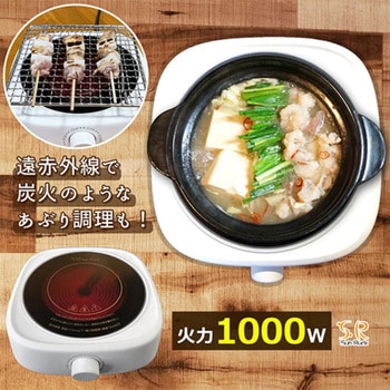 卓上遠赤外線コンロ 小型 1000W 炙り調理対応 土鍋対応 切り忘れ防止機能付 SunRuck