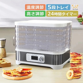 フードドライヤー 食品乾燥機 大容量5段トレイ 35～70℃ 温度調節 タイマー付 SunRuck