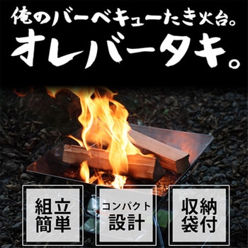 2wayBBQたき火台 ステンレス製 折り畳める コンパクト ソロキャンプ LandField