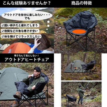 折りたたみアウトドアチェア 1人掛け ヒーター内蔵 温度調節可 アウトドア 暖房 LandField