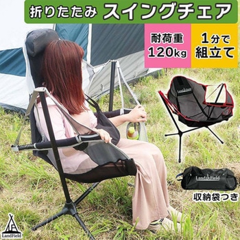 キャンピングスウイングチェア 軽量 折り畳める 120kg耐荷 組立簡単 LandField