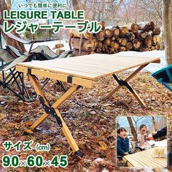 木製レジャーテーブル ロールテーブル 90×60cm 折りたたみ式 コンパクト LandField