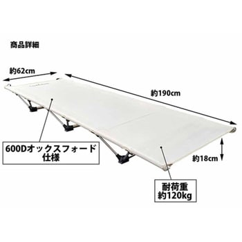 キャンピングベッド 耐荷重120kg 軽量 持ち運び便利 アウトドア寝具 防災 LandField
