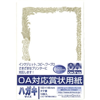 OA対応賞状用紙 ハガキサイズ オキナ