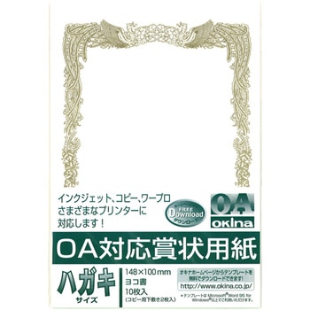 OA対応賞状用紙 ハガキサイズ オキナ