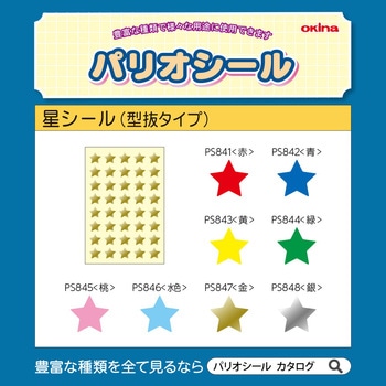 パリオシール 星 型抜タイプ オキナ