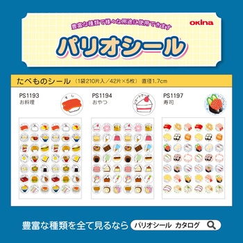 パリオシール たべものシール オキナ