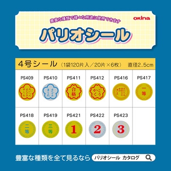 パリオシール 4号シール オキナ