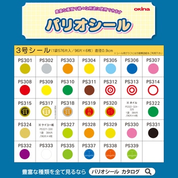 パリオシール 3号シール オキナ