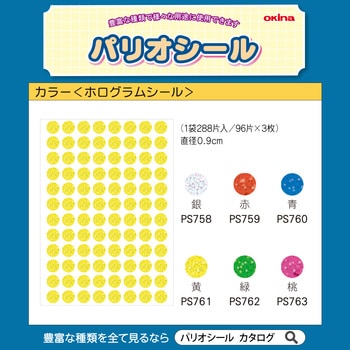 パリオシール カラー ホログラム オキナ