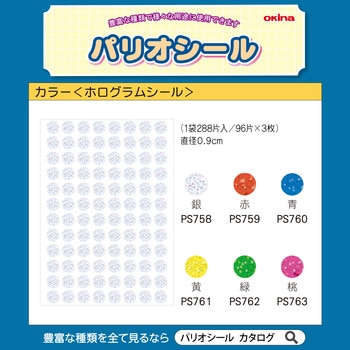 パリオシール カラー ホログラム オキナ