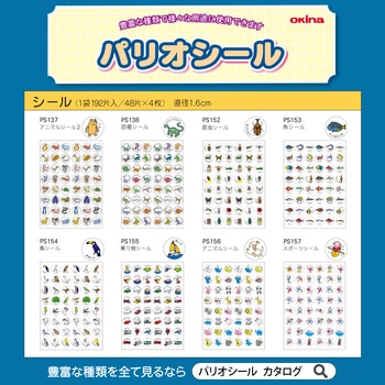 パリオシール アニマルシール 2 オキナ