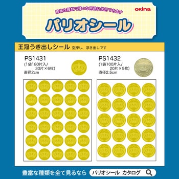パリオシール 王冠 うき出し オキナ