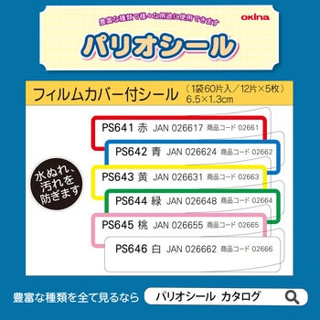 フィルムカバー付 名札シール オキナ