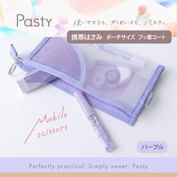 Pasty パスティ 携帯はさみ ポーチサイズ フッ素コート PLUS(プラス)[文具]