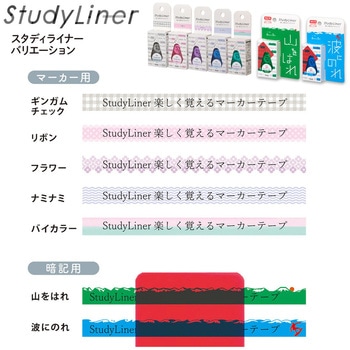 マーカーテープ スタディライナー 暗記用 プラス(文具)