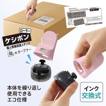 個人情報保護スタンプ ローラーケシポン 箱用オープナー 交換式 プラス(文具)