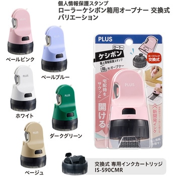 個人情報保護スタンプ ローラーケシポン 箱用オープナー 交換式 プラス(文具)