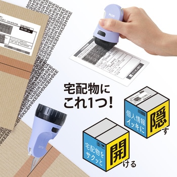 個人情報保護スタンプ ローラーケシポン 箱用オープナー 交換式 プラス(文具)
