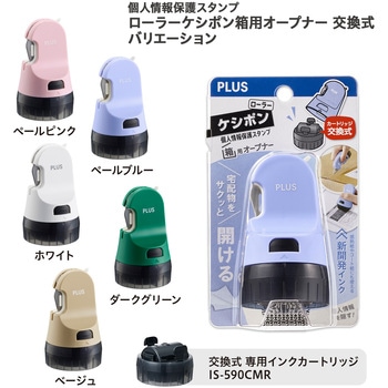 個人情報保護スタンプ ローラーケシポン 箱用オープナー 交換式 プラス(文具)