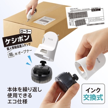 個人情報保護スタンプ ローラーケシポン 箱用オープナー 交換式 プラス(文具)