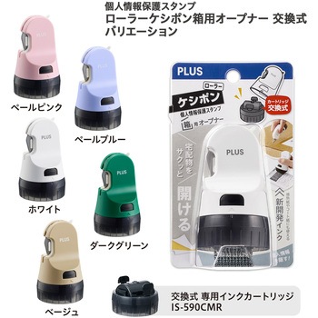 個人情報保護スタンプ ローラーケシポン 箱用オープナー 交換式 プラス(文具)