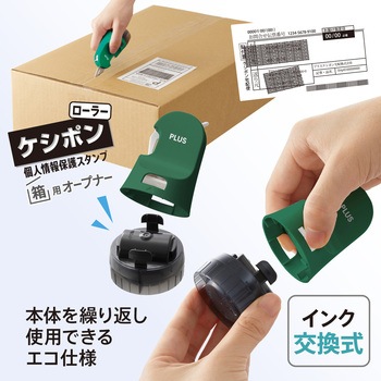 個人情報保護スタンプ ローラーケシポン 箱用オープナー 交換式 プラス(文具)