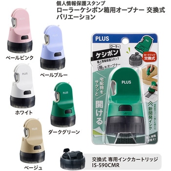 個人情報保護スタンプ ローラーケシポン 箱用オープナー 交換式 プラス(文具)