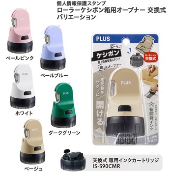 個人情報保護スタンプ ローラーケシポン 箱用オープナー 交換式 プラス(文具)