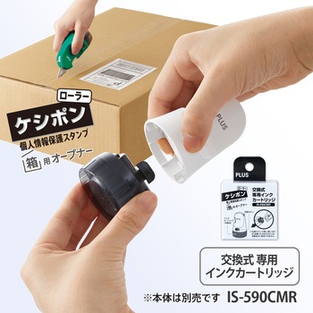 個人情報保護スタンプ ローラーケシポン 箱用オープナー 交換式 プラス(文具)