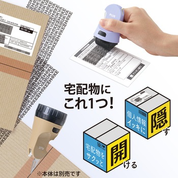 個人情報保護スタンプ ローラーケシポン 箱用オープナー 交換式 プラス(文具)