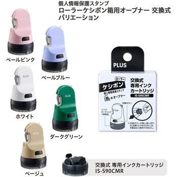 個人情報保護スタンプ ローラーケシポン 箱用オープナー 交換式 プラス(文具)