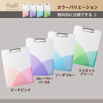 Pasty パスティ クリップファイル A4 プラス(文具)