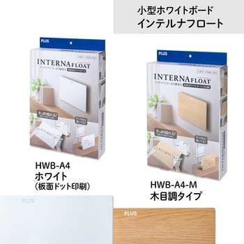 小型 ホワイトボード インテルナフロート PLUS(プラス)[文具]