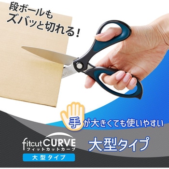 はさみ フィットカットカーブ 大型タイプ プラス(文具)