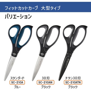 はさみ フィットカットカーブ 大型タイプ プラス(文具)
