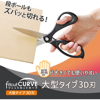 はさみ フィットカットカーブ 大型タイプ プラス(文具)