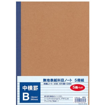 無地表紙ノート 5冊パック 日本ノート
