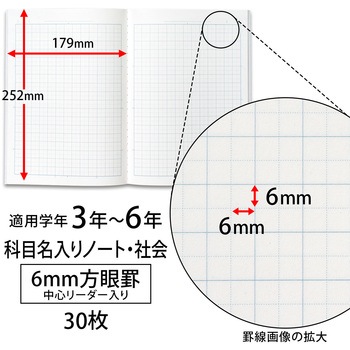 カレッジ科目名入り 6mm方眼ノート 社会 日本ノート