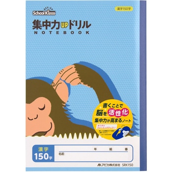 スクールキッズ 集中力UP ドリルノート 漢字 日本ノート