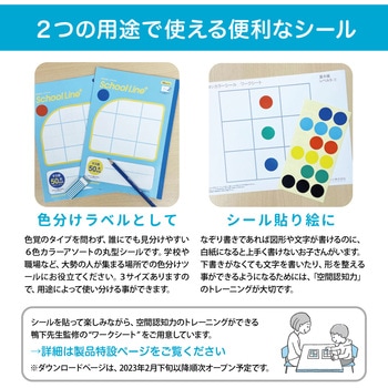 スクールラインプラス School Line+ 誰でも見分けやすいカラーシール 日本ノート
