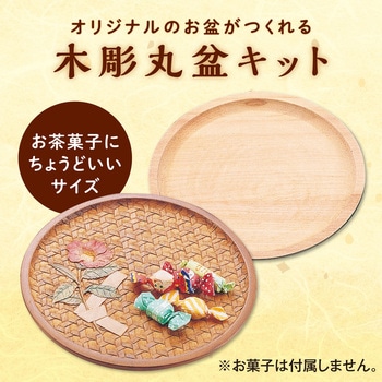木彫丸盆 アーテック(学校教材・教育玩具)